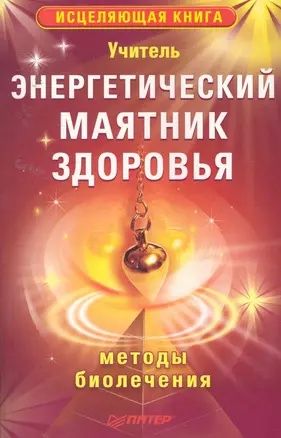 Энергетический маятник здоровья — 2255184 — 1