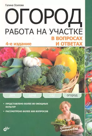 Огород. Работа на участке в вопросах и ответах. 4-е изд. перераб. и доп. — 2282308 — 1