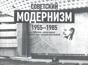 Советский модернизм.1955-1985.Антология +с/о