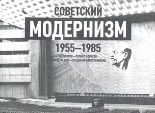 Советский модернизм.1955-1985.Антология +с/о — 2303717 — 1