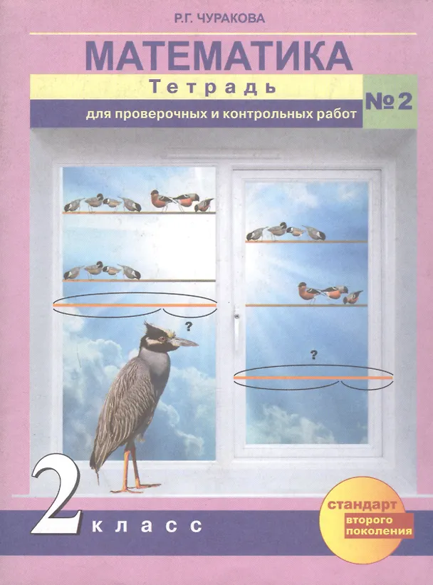 Книга Математика. 2 класс. Тетрадь для проверочных и контрольных работ №2 (Роза Чуракова) — 2