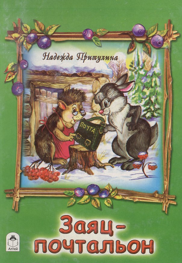 Книга Заяц-почтальон (Надежда Притулина) — 1