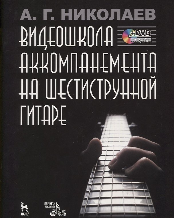 Книга Видеошкола аккомпанемента на шестиструнной гитаре + DVD (Андрей Николаев) — 1
