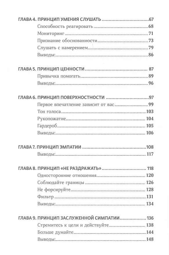 Книга Законы привлекательности. Как произвести незабываемое первое впечатление и завязать дружбу с первого взгляда (Патрик Кинг) — 3