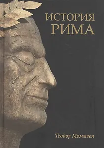 История Рима