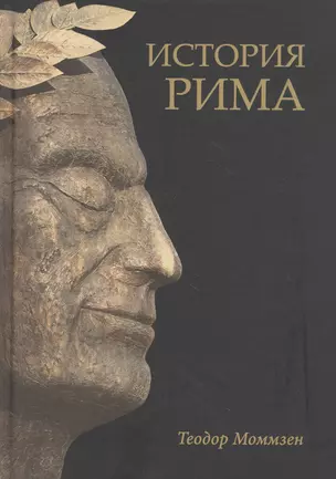 История Рима — 2829507 — 1