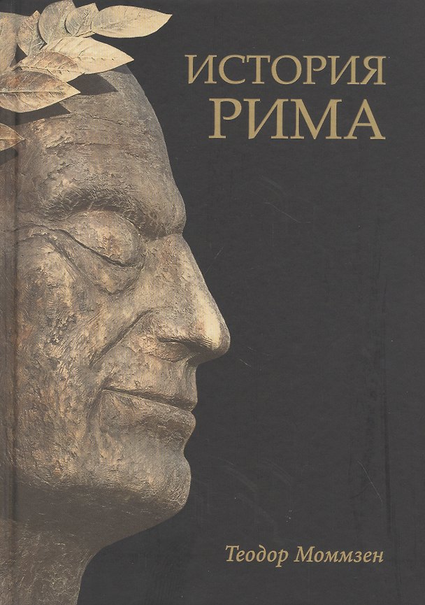 Книга История Рима (Теодор Моммзен) — 1