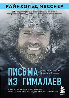 Письма из Гималаев. Под редакцией Сергея Бойко