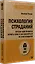 Психология страданий. Почему нам нравится мучить себя и как избавиться от этой привычки — 3045628 — 2