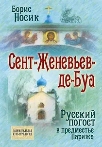 Сент-Женевьев-де-Буа. Русский погост в предместье Парижа