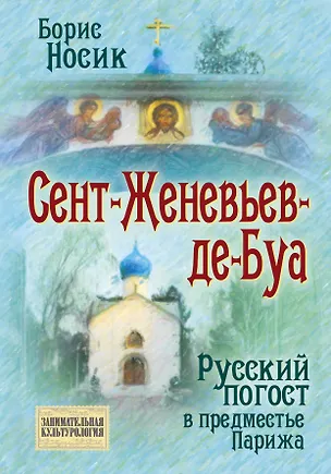 Книга Сент-Женевьев-де-Буа. Русский погост в предместье Парижа (Борис Носик)