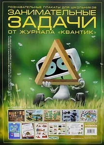 Познавательные плакаты для школьников. Занимательные задачи от журнала "Квантик". Комплект № 1 (комплект из 10-ти плакатов)