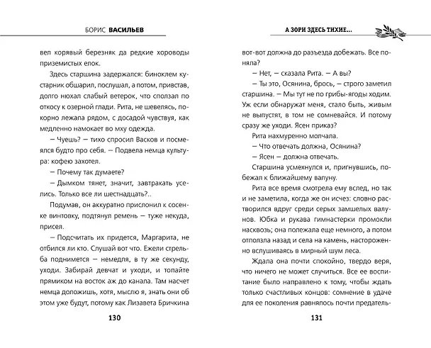 Книга А зори здесь тихие... (Борис Васильев) — 9