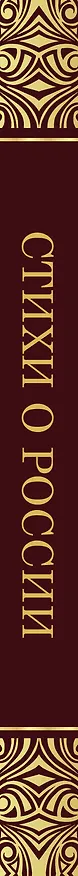 Книга Стихи о России (Александр Блок, Сергей Есенин) — 3