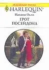 Грот Посейдона (мягк) (Любовный роман 1677). Окли Н. (АСТ)