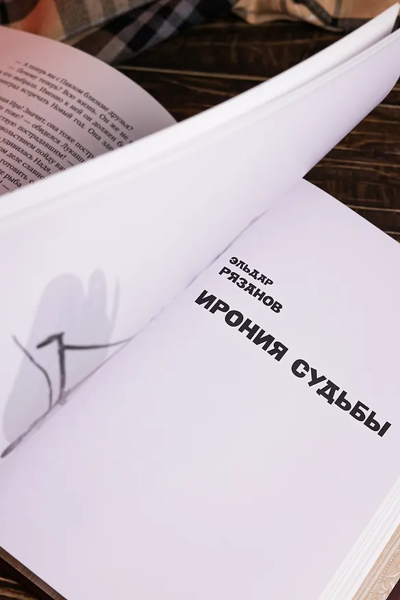 Книга Ирония судьбы, или С легким паром! (К 50-летнему юбилею фильма) (Эльдар Рязанов, Эмиль Брагинский) — 21