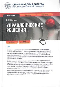 Управленческие решения : учебник