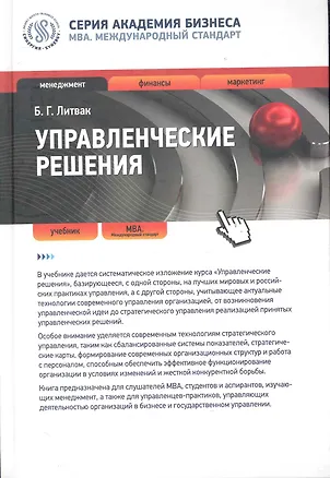 Книга Управленческие решения : учебник (Борис Литвак)