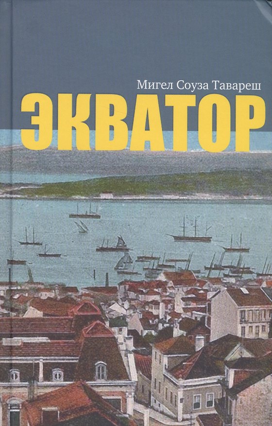Книга Экватор () — 1