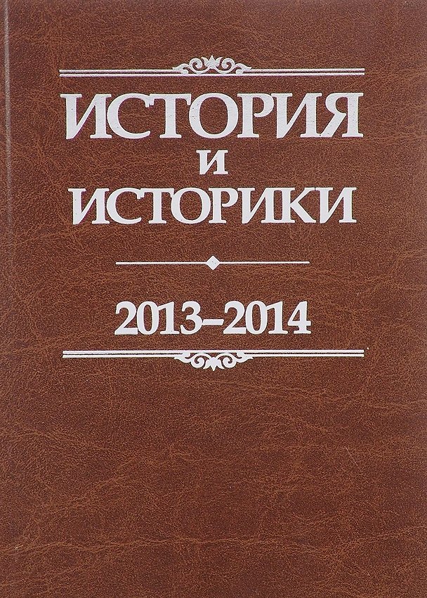 Книга История и историки. 2013-2014. Исторический вестник () — 1