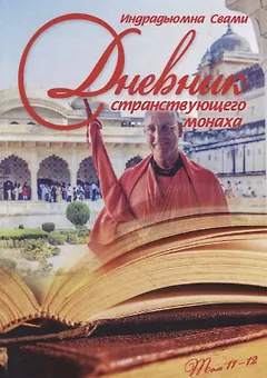 Дневник странствующего монаха. том 11-12