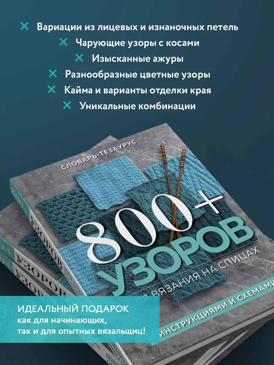 800 + узоров для вязания на спицах. Словарь-тезаурус с инструкциями и  схемами - купить книгу с доставкой в интернет-магазине «Читай-город». ISBN:  978-5-04-167735-0