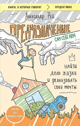 Книга Предназначение. Найти дело жизни и реализовать свои мечты (Александр П. Рей)