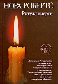 Ритуал смерти : роман