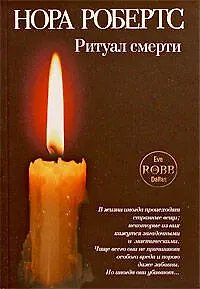 Книга Ритуал смерти : роман (Нора Робертс)