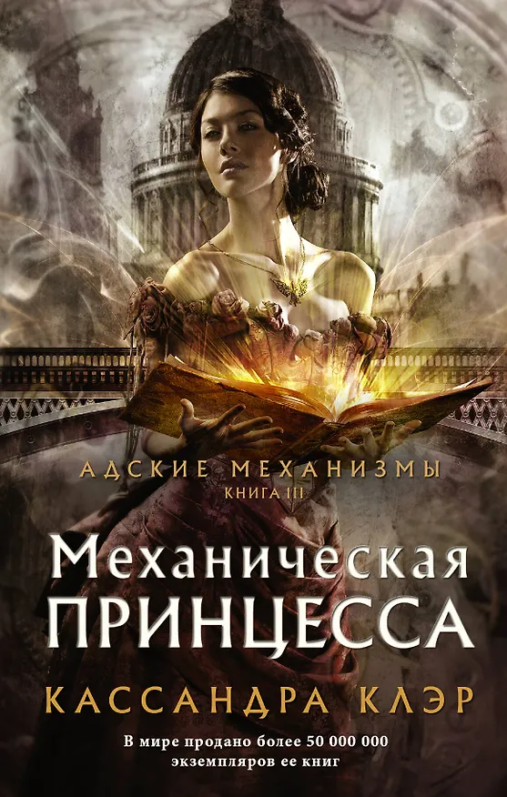 Книга Механическая принцесса (Кассандра Клэр) — 1