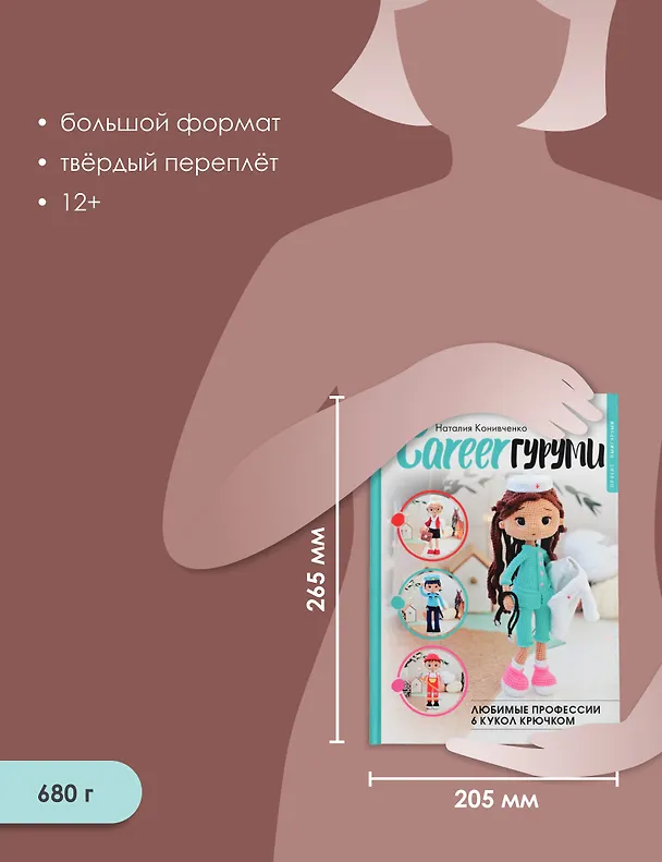 Книга CAREERгуруми. Любимые профессии. 6 кукол крючком. Проект амигуруми (Наталия Конивченко) — 7