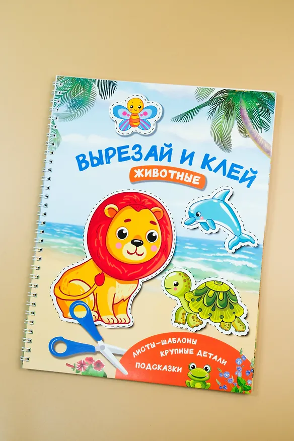 Книга Вырезай и клей. Животные (Валентина Дмитриева) — 7