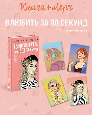 Книга Подарочный комплект: книга Влюбить за 90 секунд+ 4 открытки (Ася Лавринович)