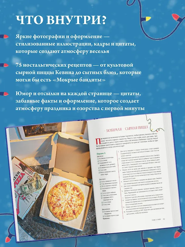 Книга Неофициальная кулинарная книга «Один дома» (Брайтон Тейлор) — 6
