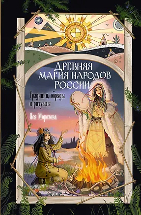 Книга Древняя магия народов России. Традиции, обряды и ритуалы (Яся Морозова)