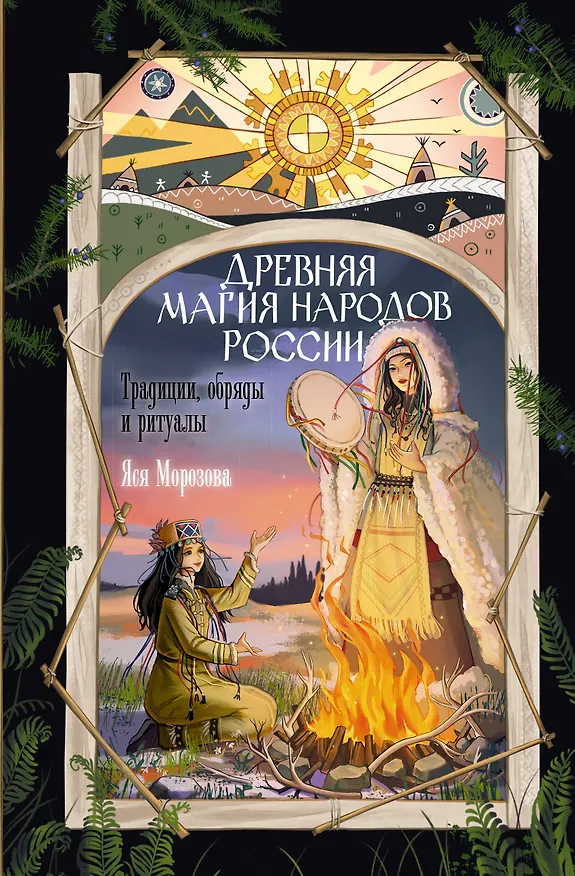 Книга Древняя магия народов России. Традиции, обряды и ритуалы (Яся Морозова) — 1