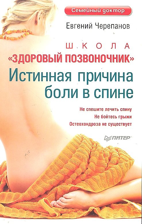 Книга Школа "Здоровый позвоночник". (Евгений Черепанов) — 1