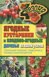 Ягодные кустарники и плодово-ягодные  деревья на вашем участке. Отличный урожай, подкормка, полив и многое другое