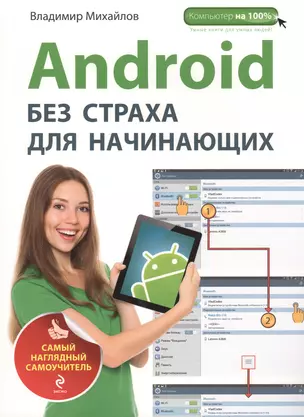 Android без страха для начинающих : самый наглядный самоучитель — 2459042 — 1