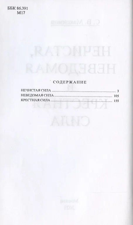 Книга Нечистая, неведомая и крестная сила. (Сергей Максимов) — 2
