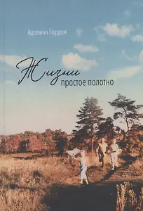 Жизни простое полотно