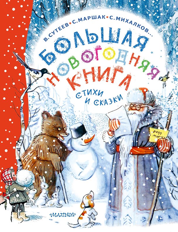 Книга Большая новогодняя книга. Стихи и сказки (Сергей Михалков, Владимир Сутеев, Самуил Маршак) — 1