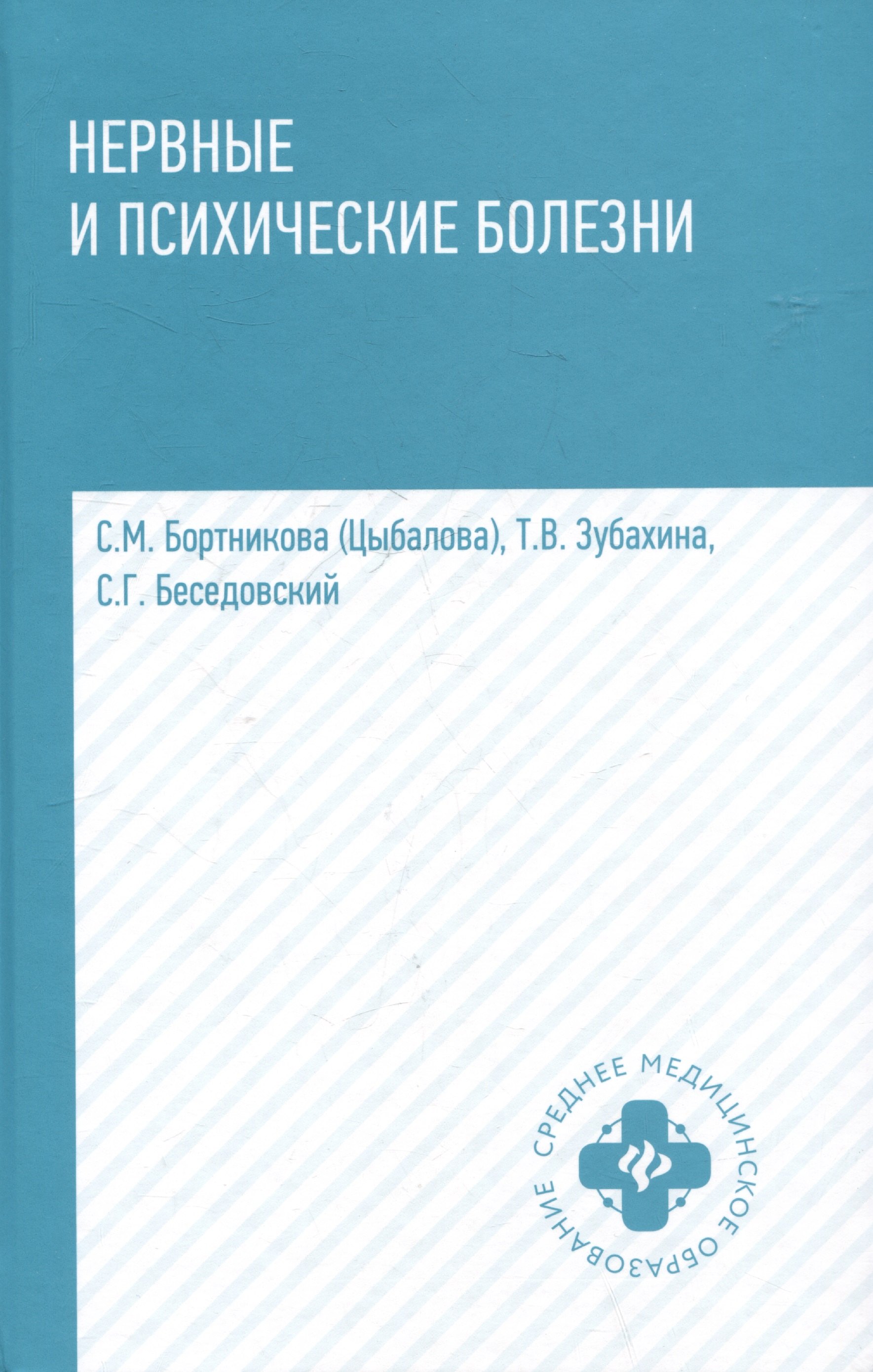 

Нервные и психические болезни: учебное пособие