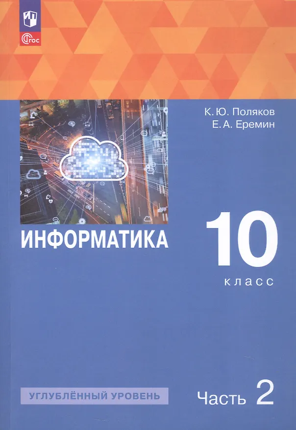 Книга Информатика. 10 класс. Углубленный уровень. Учебное пособие. В 2 частях. Часть 2 (Константин Поляков, Евгений Еремин) — 4
