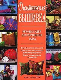 Дизайнерская вышивка. 65 новых идей для украшения дома