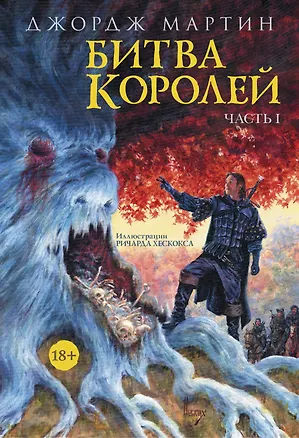 Книга Битва королей. Часть I (Джордж Р.Р. Мартин)