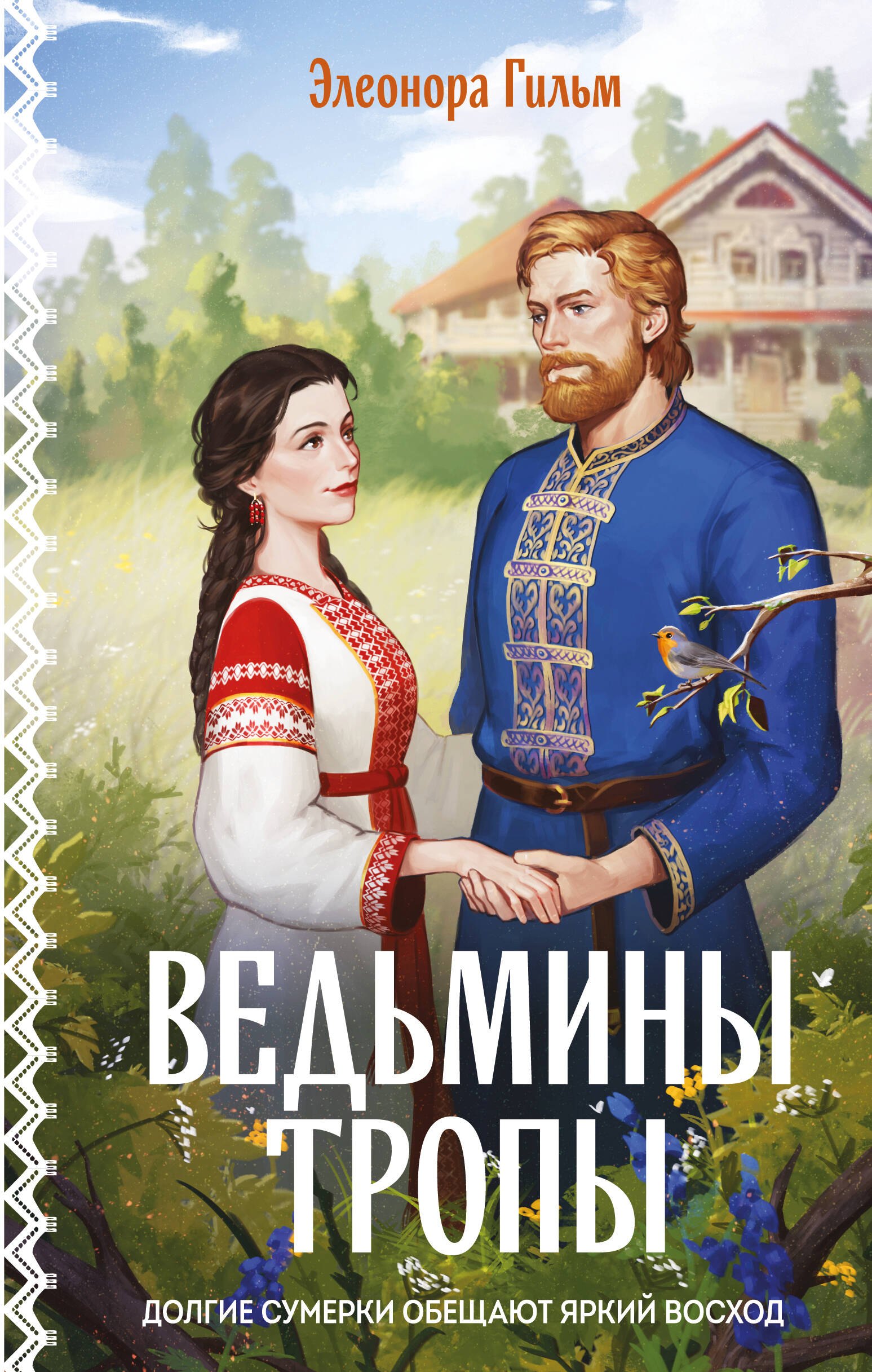 Элеонора Гильм Ведьмины тропы