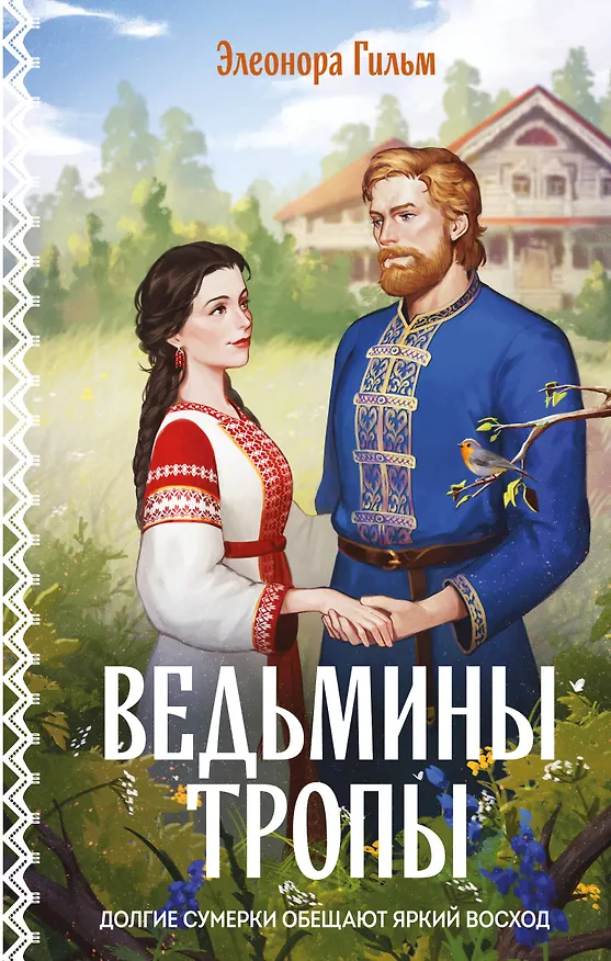 Книга Ведьмины тропы (Элеонора Гильм) — 1