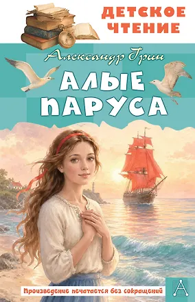 Книга Алые паруса (Александр Грин)