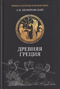 Древняя Греция
